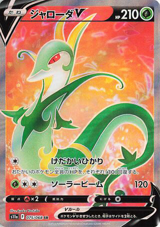 Serperior V #075 Secret Rare - Incandescent Arcana Japanese Pokemon card