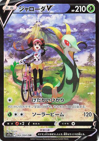 Serperior V #084 Character Super Rare - Incandescent Arcana Japanese Pokemon card