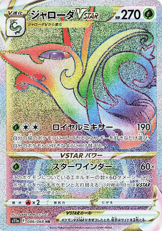 Serperior VSTAR #086 Hyper Rare - Incandescent Arcana Japanese Pokemon card