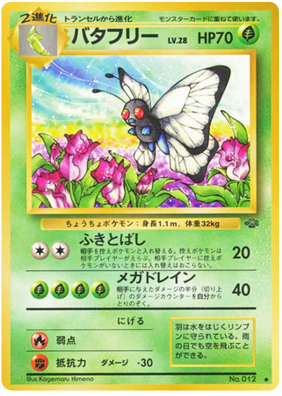 0012 Butterfree Uncommon Jungle Japanese