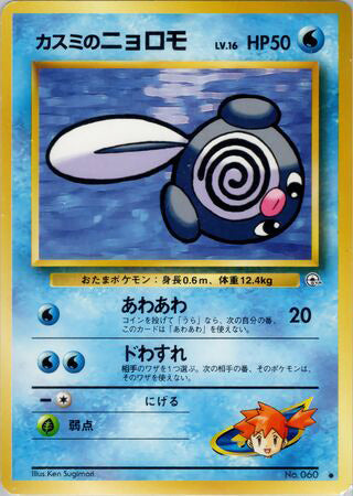 Misty's Poliwag #060 Common - Leaders Stadium Japanese Pokemon card