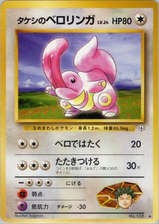 Brock's Lickitung #108 Uncommon - Leaders Stadium Japanese Pokemon card