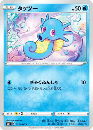 0022 Horsea Common Lost Abyss
