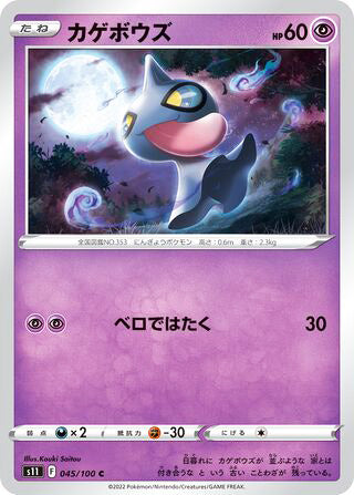 Shuppet #045 Common - Lost Abyss Japanese Pokemon card