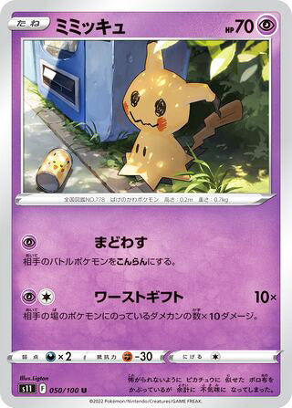 Mimikyu #050 Uncommon - Lost Abyss Japanese Pokemon card