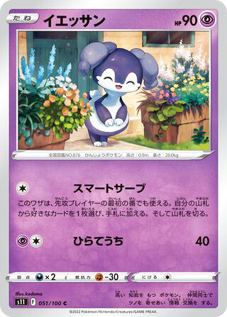 Indeedee #051 Common - Lost Abyss Japanese Pokemon card