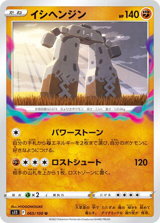 Stonjourner #065 Uncommon - Lost Abyss Japanese Pokemon card