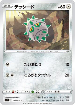 Ferroseed #076 Common - Lost Abyss Japanese Pokemon card