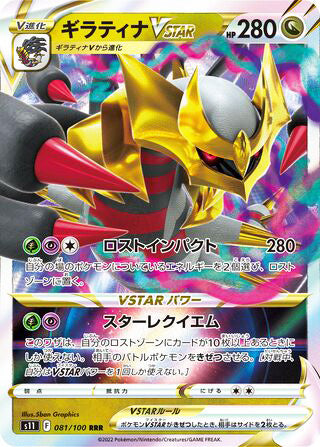 Giratina VSTAR #081 Triple Rare - Lost Abyss Japanese Pokemon card