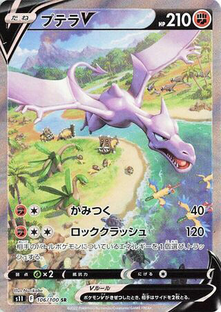 Aerodactyl V #106 Secret Rare - Lost Abyss Japanese Pokemon card