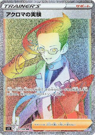 Colress's Experiment #121 Hyper Rare - Lost Abyss Japanese Pokemon card