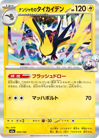 Iono's Kilowattrel #059 Card - High Class Pack: MEGA Dream ex Japanese Pokemon card