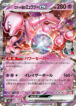 0063 Team Rocket's Mewtwo ex Double Rare MEGA Dream ex