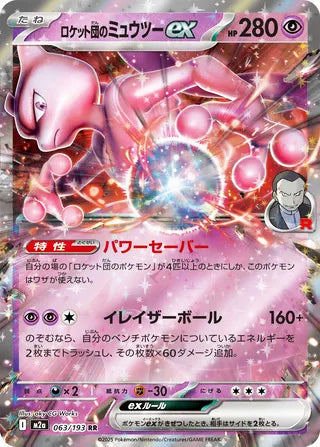 Team Rocket's Mewtwo ex #063 Double Rare - High Class Pack: MEGA Dream ex Japanese Pokemon card