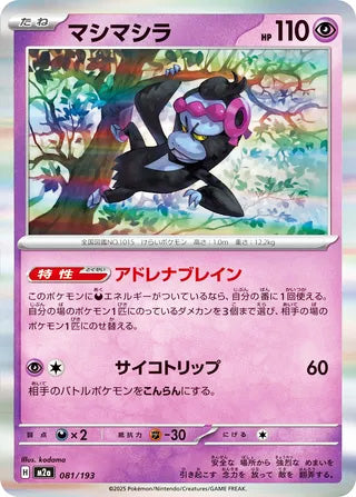 Munkidori #081 Card - High Class Pack: MEGA Dream ex Japanese Pokemon card