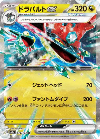Dragapult ex #134 Double Rare - High Class Pack: MEGA Dream ex Japanese Pokemon card