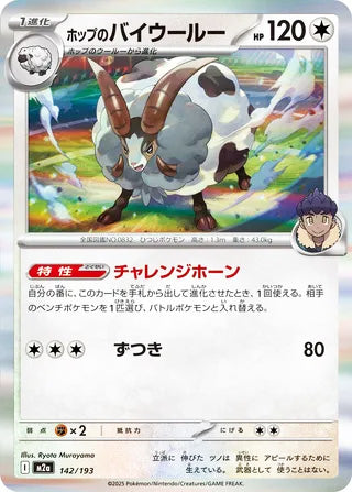 Hop's Dubwool #142 Card - High Class Pack: MEGA Dream ex Japanese Pokemon card