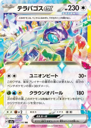 Terapagos ex #145 Double Rare - High Class Pack: MEGA Dream ex Japanese Pokemon card