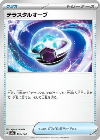 Tera Orb #152 Card - High Class Pack: MEGA Dream ex Japanese Pokemon card