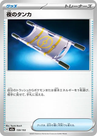 Night Stretcher #159 Card - High Class Pack: MEGA Dream ex Japanese Pokemon card