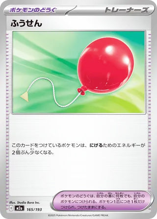 Air Balloon #165 Card - High Class Pack: MEGA Dream ex Japanese Pokemon card