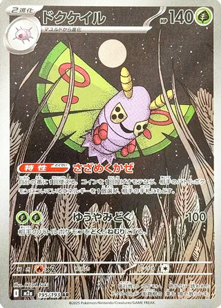 Dustox #195 Art Rare - High Class Pack: MEGA Dream ex Japanese Pokemon card