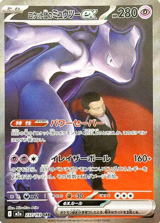 Team Rocket's Mewtwo ex #237 Special Art Rare - High Class Pack: MEGA Dream ex Japanese Pokemon card