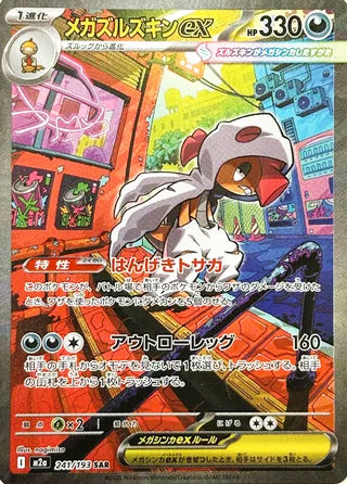Mega Scrafty ex #241 Special Art Rare - High Class Pack: MEGA Dream ex Japanese Pokemon card
