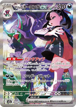 Marnie's Grimmsnarl ex #243 Special Art Rare - High Class Pack: MEGA Dream ex Japanese Pokemon card