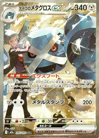 Steven's Metagross ex #245 Special Art Rare - High Class Pack: MEGA Dream ex Japanese Pokemon card