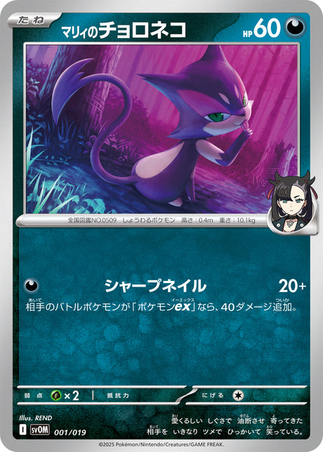 Marnie’s Purrloin Marnies Morpeko Grimmsnarl ex Card #001/019