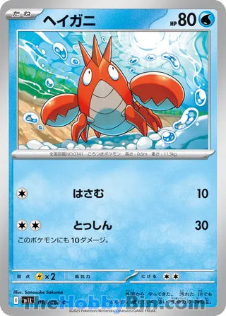 Corphish #18 Common - Mega Brave Japanese Pokemon card