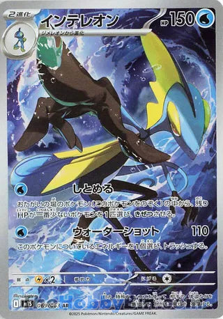 Inteleon #069 Art Rare - Mega Symphonia Japanese Pokemon card