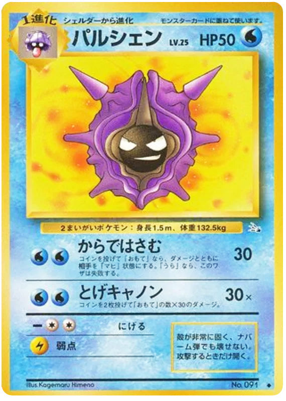 Cloyster #091 Uncommon - Mystery of the Fossils Japanese Pokemon card