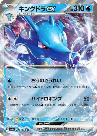Kingdra ex Night Wanderer Double Rare #012