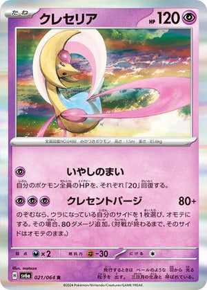 0021 Cresselia Rare Night Wanderer