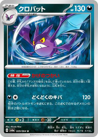 Crobat #029 Uncommon - Night Wanderer Japanese Pokemon card