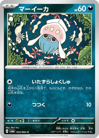 Inkay #033 Common - Night Wanderer Japanese Pokemon card