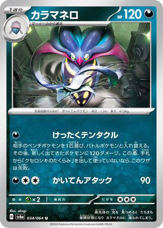Malamar #034 Uncommon - Night Wanderer Japanese Pokemon card