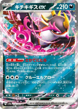 Fezandipiti ex #038 Double Rare - Night Wanderer Japanese Pokemon card
