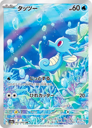 Horsea #067 Art Rare - Night Wanderer Japanese Pokemon card