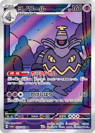 Dusknoir #070 Art Rare - Night Wanderer Japanese Pokemon card