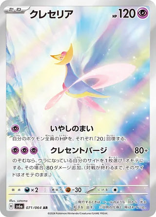 Cresselia #071 Art Rare - Night Wanderer Japanese Pokemon card