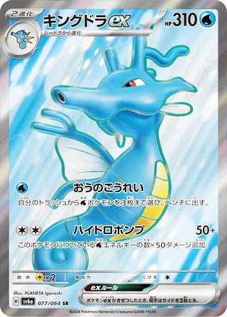Kingdra ex #077 Secret Rare - Night Wanderer Japanese Pokemon card