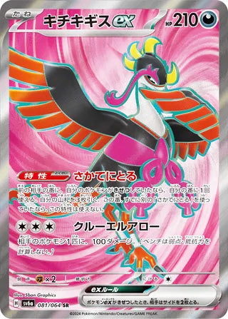 Fezandipiti ex #081 Secret Rare - Night Wanderer Japanese Pokemon card
