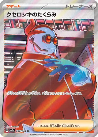 Xerosic's Machinations #086 Secret Rare - Night Wanderer Japanese Pokemon card