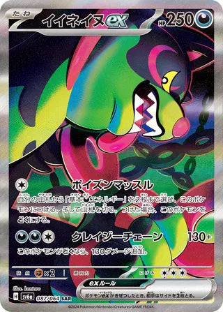 Okidogi ex #087 Special Art Rare - Night Wanderer Japanese Pokemon card