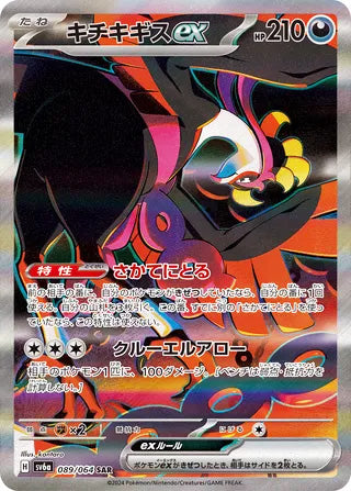 Fezandipiti ex #089 Special Art Rare - Night Wanderer Japanese Pokemon card