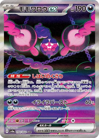 Pecharunt ex #090 Special Art Rare - Night Wanderer Japanese Pokemon card