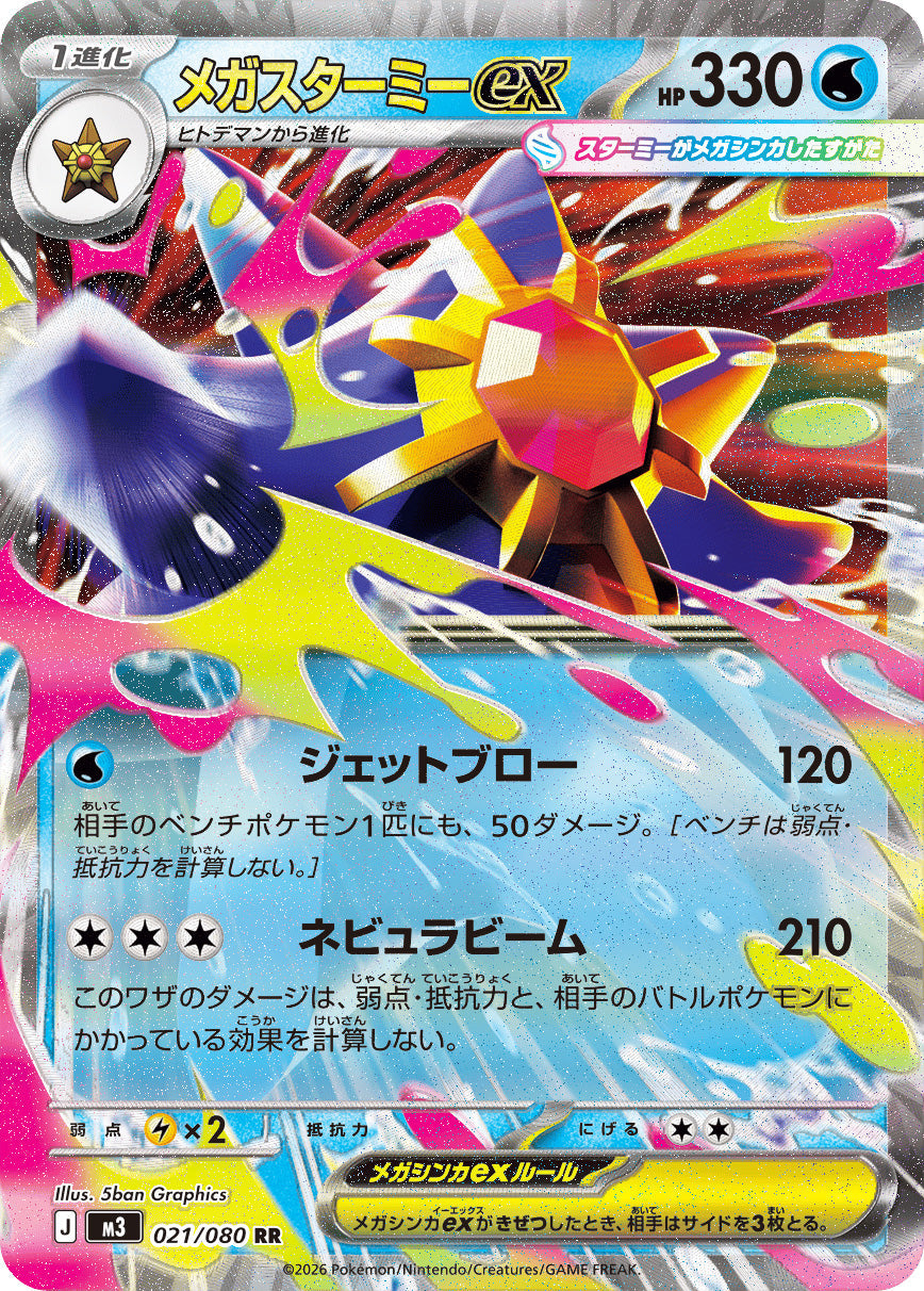 021 Mega Starmie ex Double Rare Nihil Zero